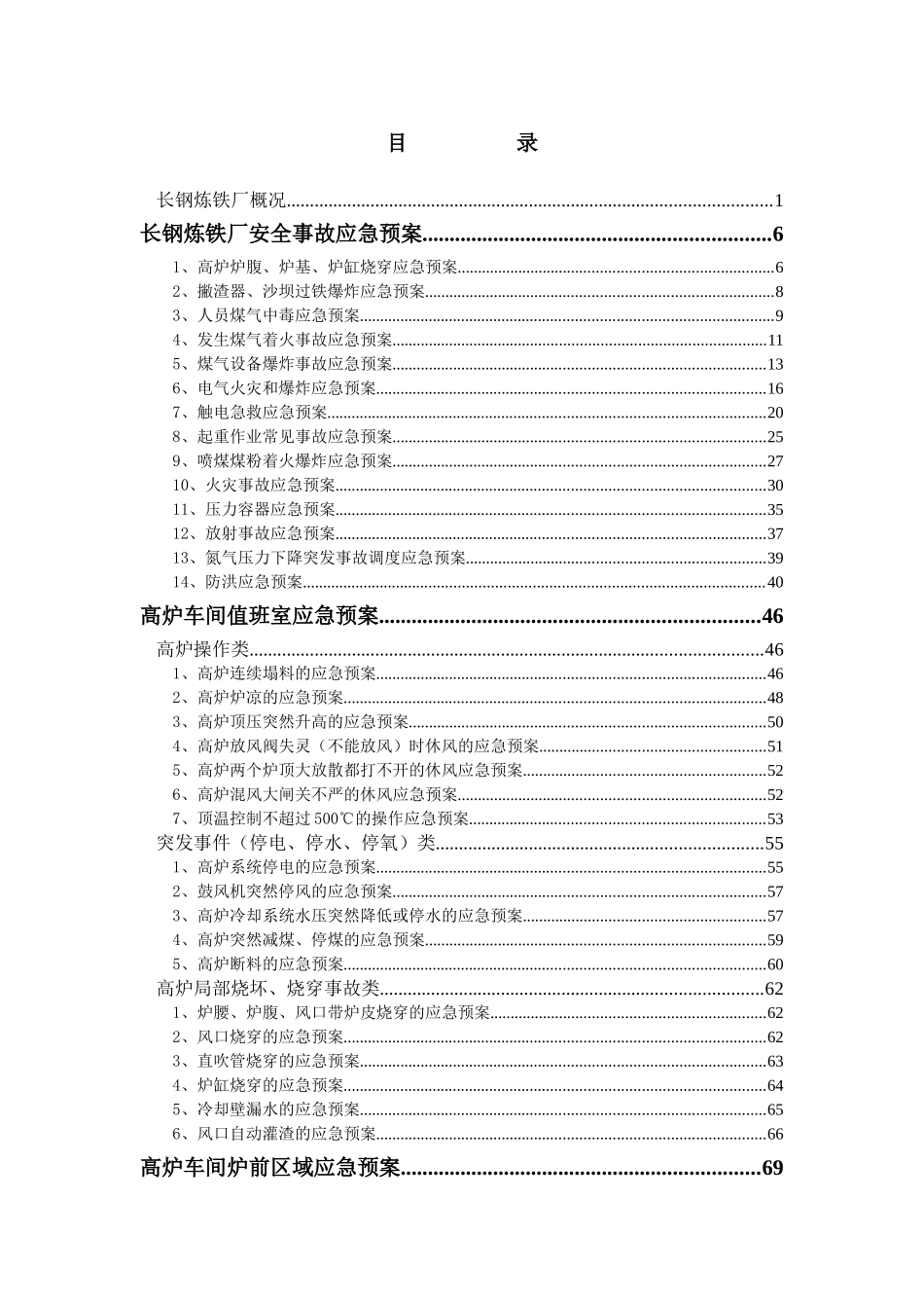 长钢炼铁厂应急预案汇编_第2页