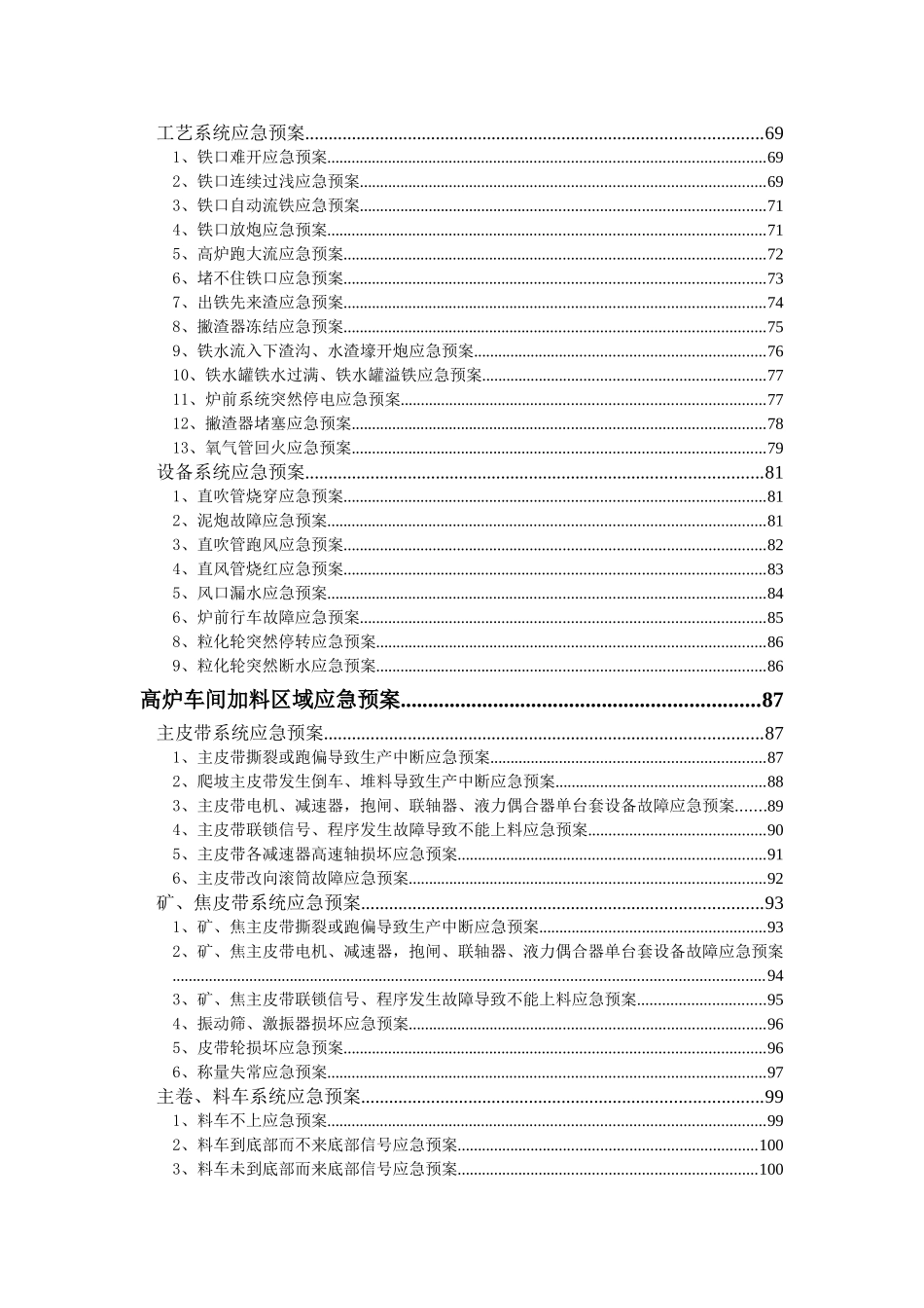 长钢炼铁厂应急预案汇编_第3页