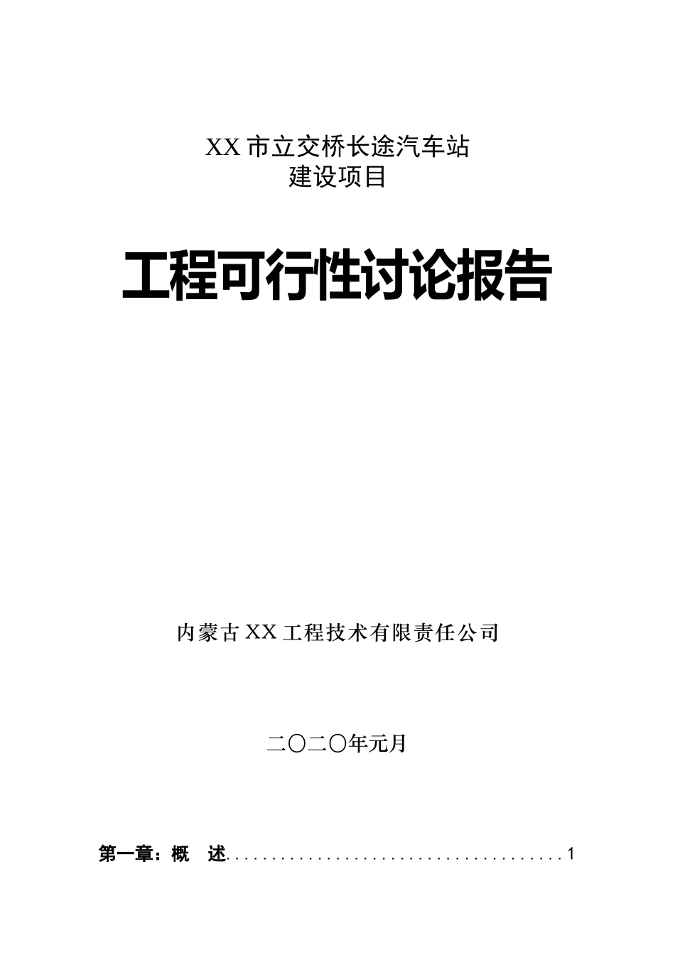 长途汽车站建设项目工程可行性研究报告_第2页