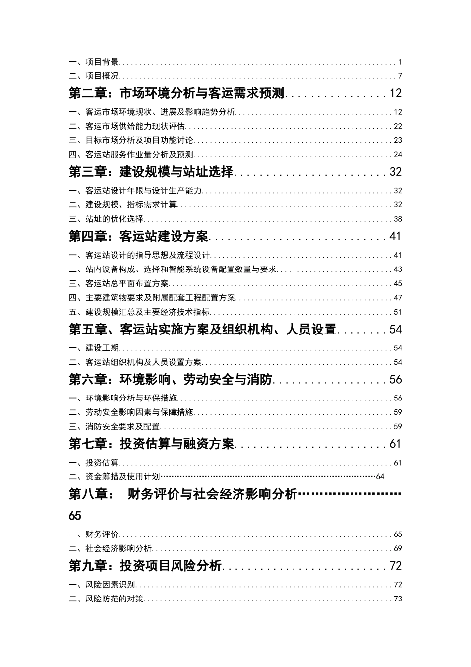 长途汽车站建设项目工程可行性研究报告_第3页