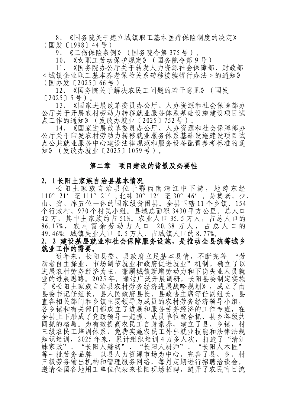 长阳土家族自治县基层就业和社会保障服务体系建设项目可行性研究报告_第3页