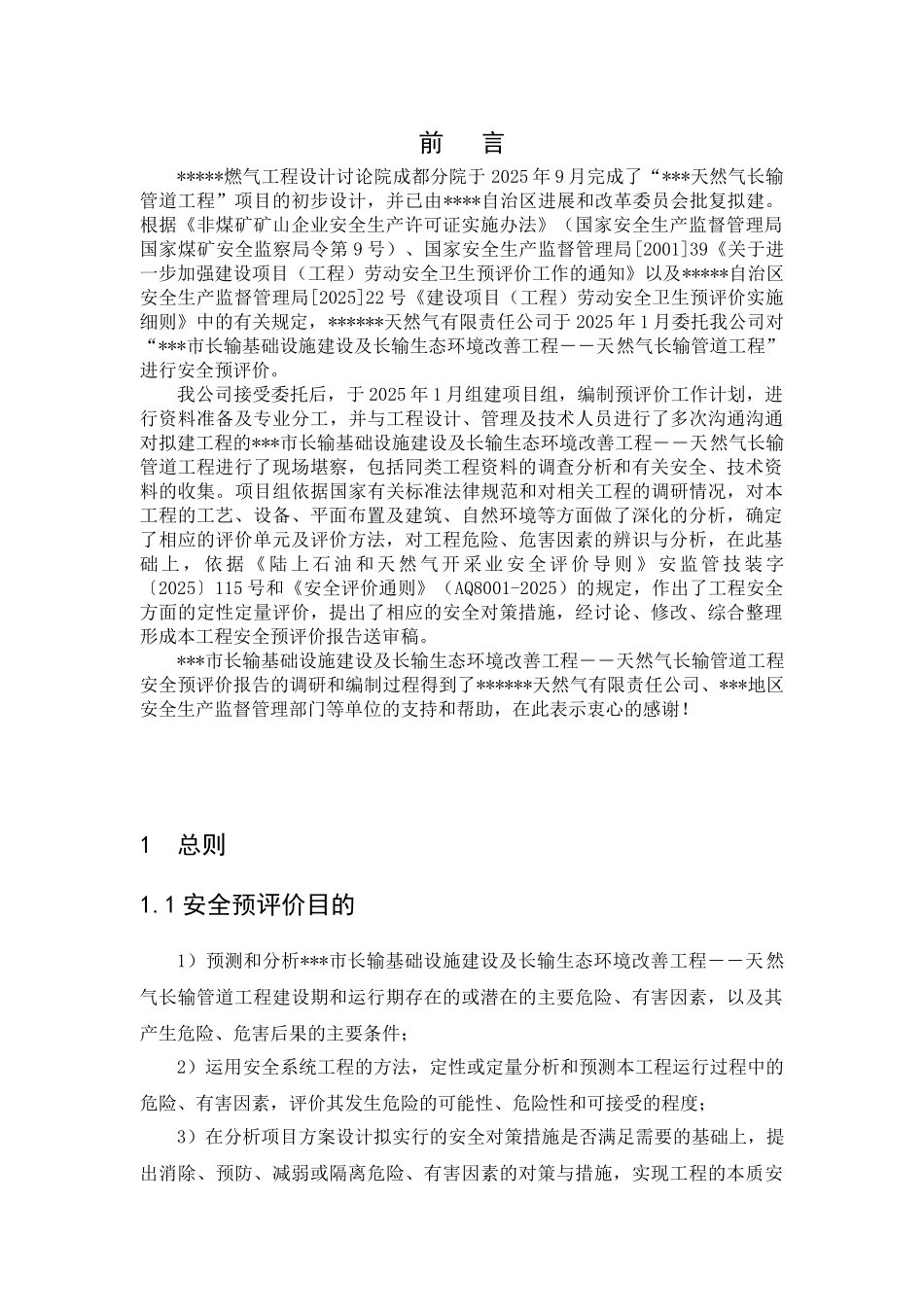 长输基础设施建设及长输生态环境改善工程-天然气长输管道工程安全预评价报告_第1页