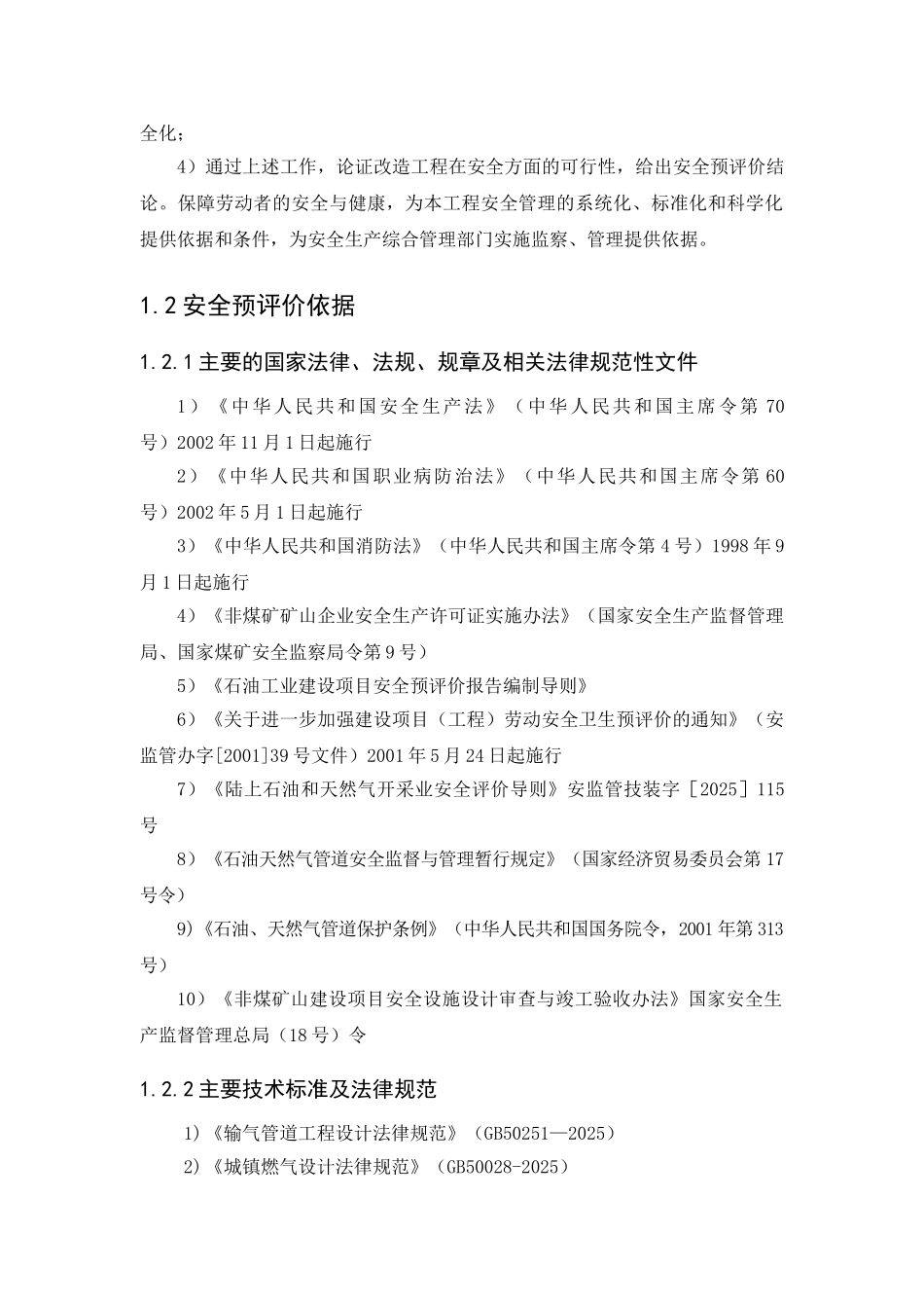 长输基础设施建设及长输生态环境改善工程-天然气长输管道工程安全预评价报告_第2页