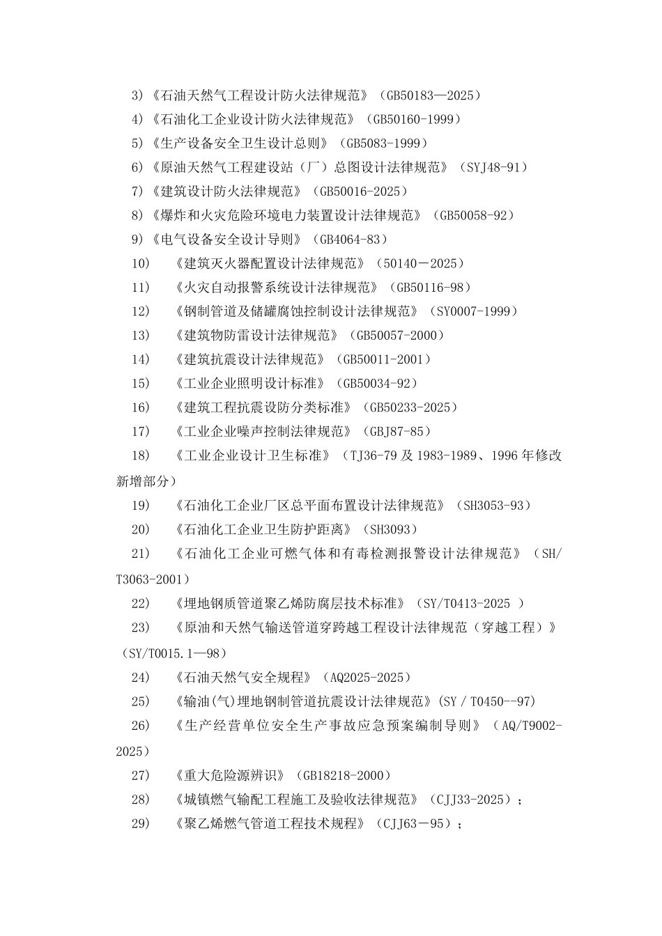 长输基础设施建设及长输生态环境改善工程-天然气长输管道工程安全预评价报告_第3页