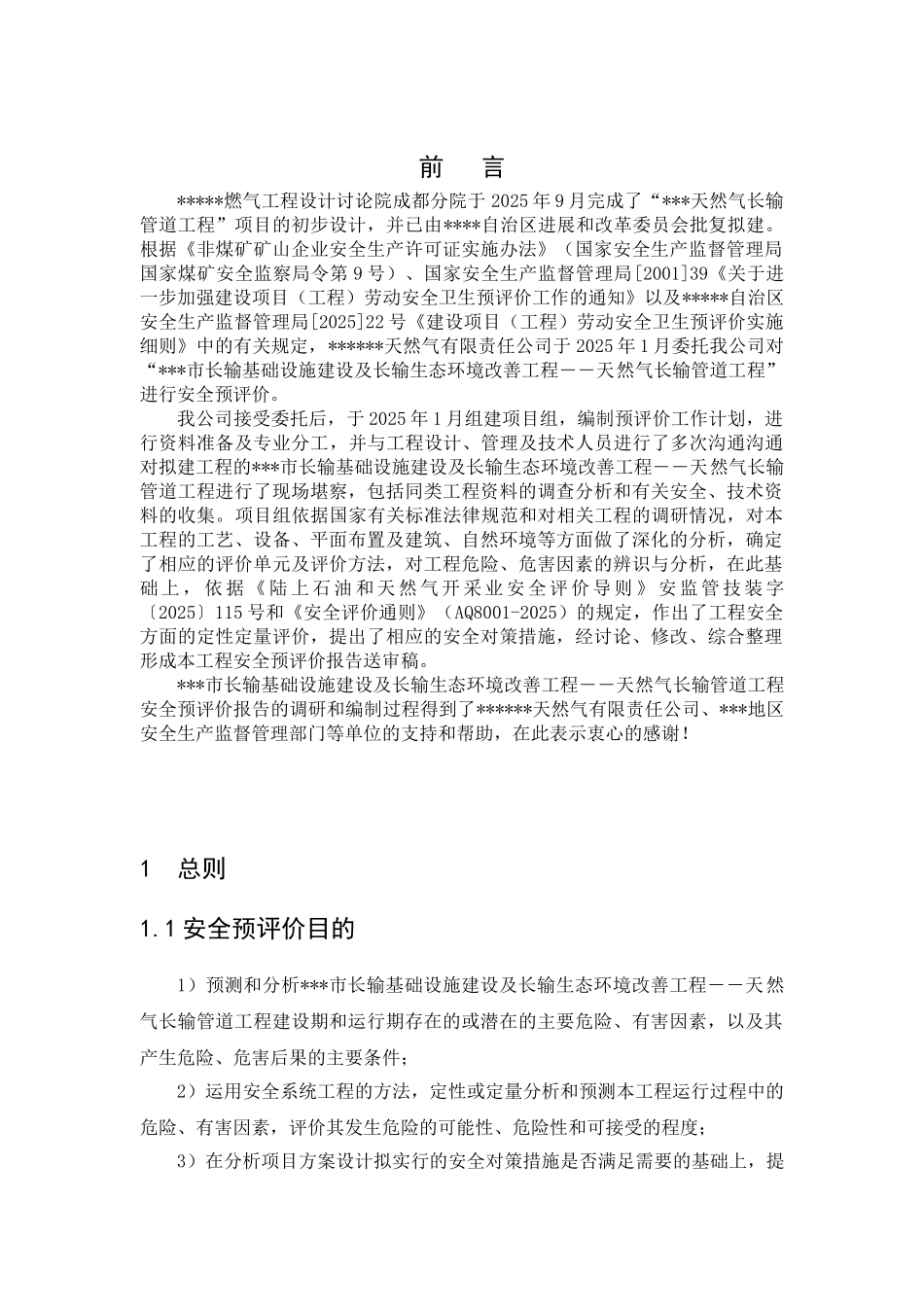 长输基础设施建设及长输生态环境改善工程-天然气长输管道工程安全预评价_第2页
