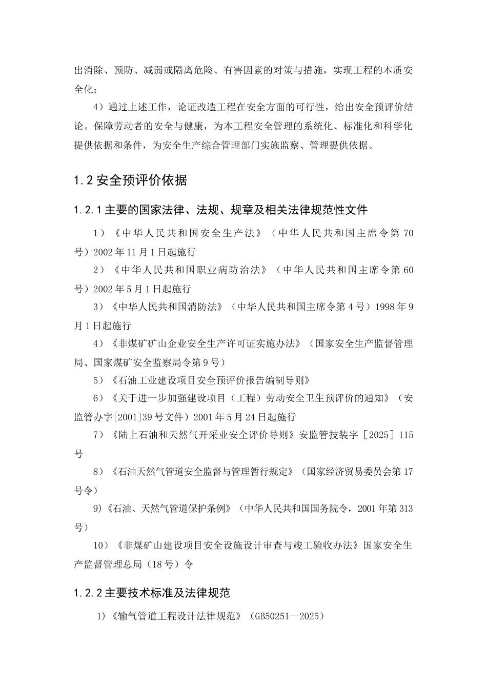 长输基础设施建设及长输生态环境改善工程-天然气长输管道工程安全预评价_第3页