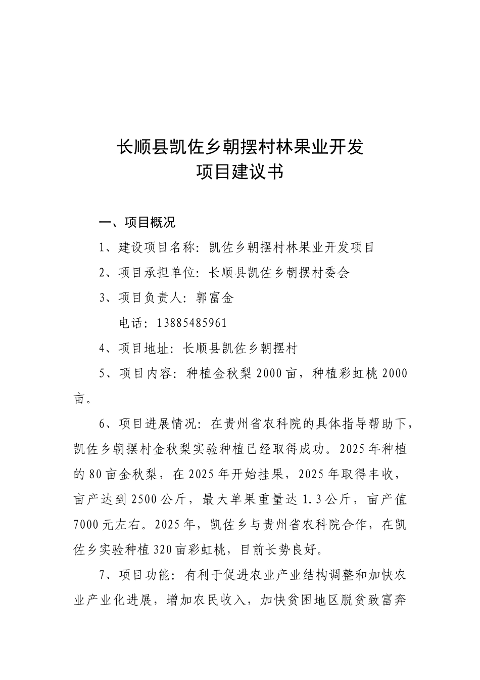 长顺县凯佐乡朝摆村林果业开发项目建议书_第2页