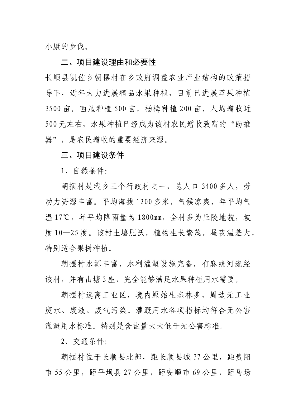 长顺县凯佐乡朝摆村林果业开发项目建议书_第3页