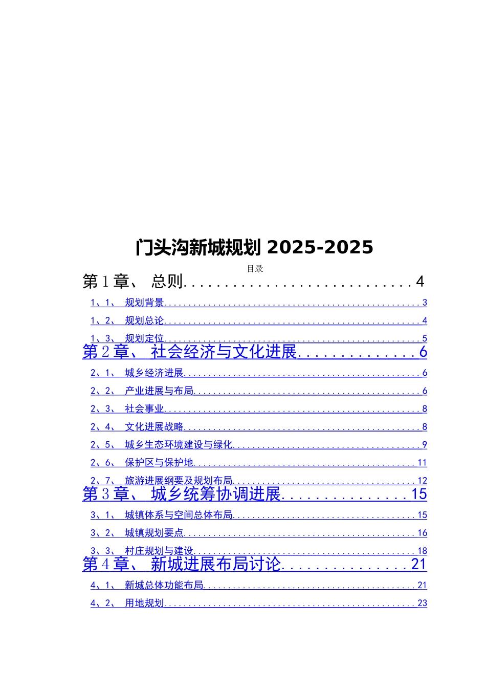 门头沟新城规划2025_第1页