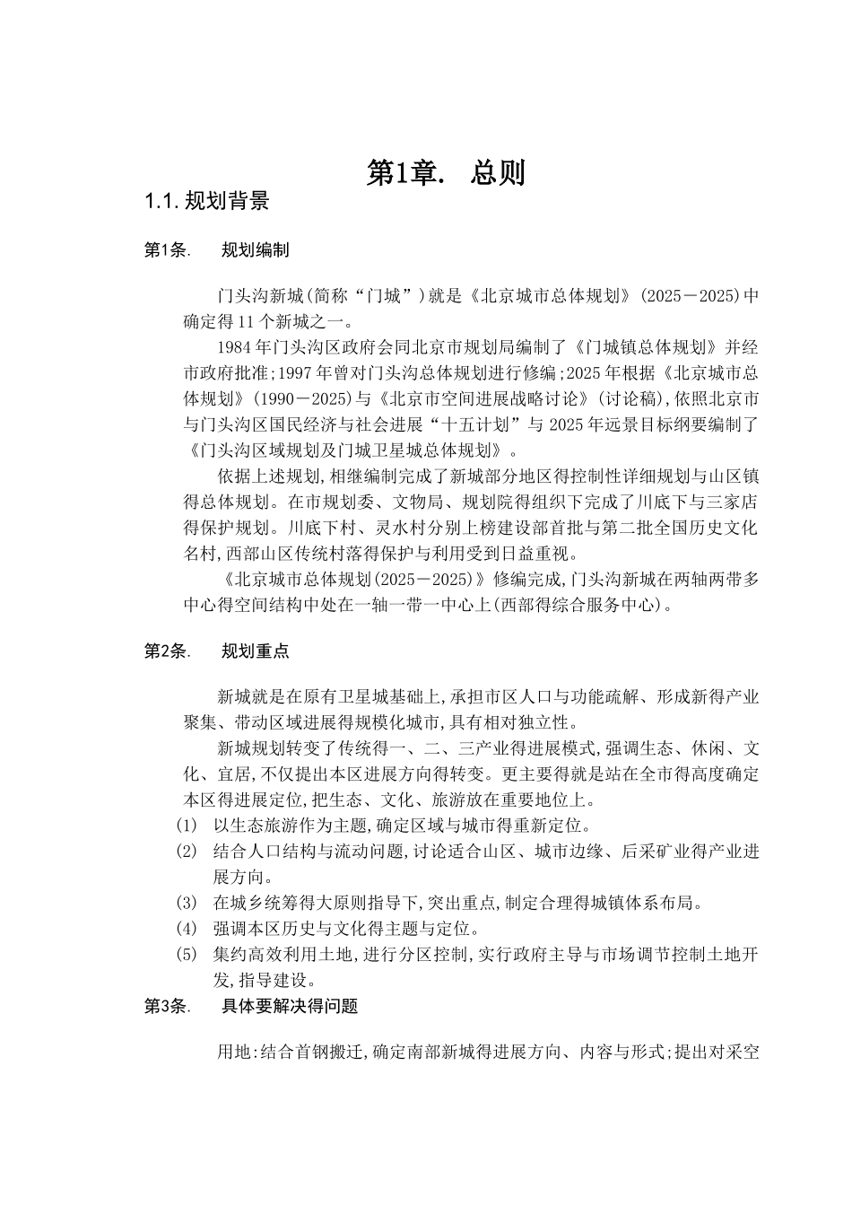 门头沟新城规划2025_第3页
