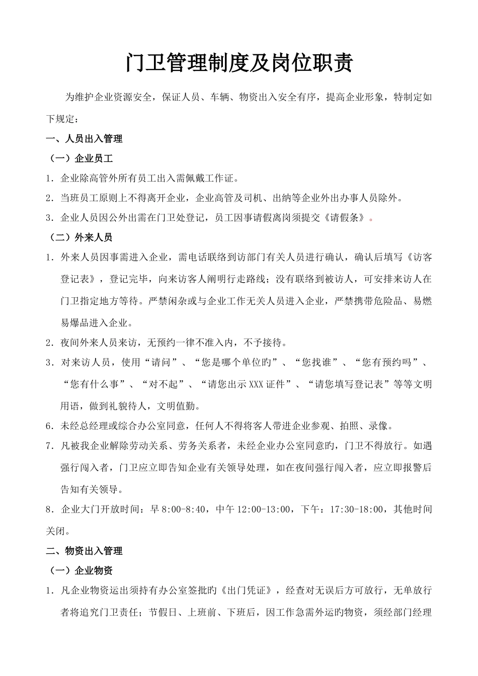 门卫管理制度及岗位职责_第1页