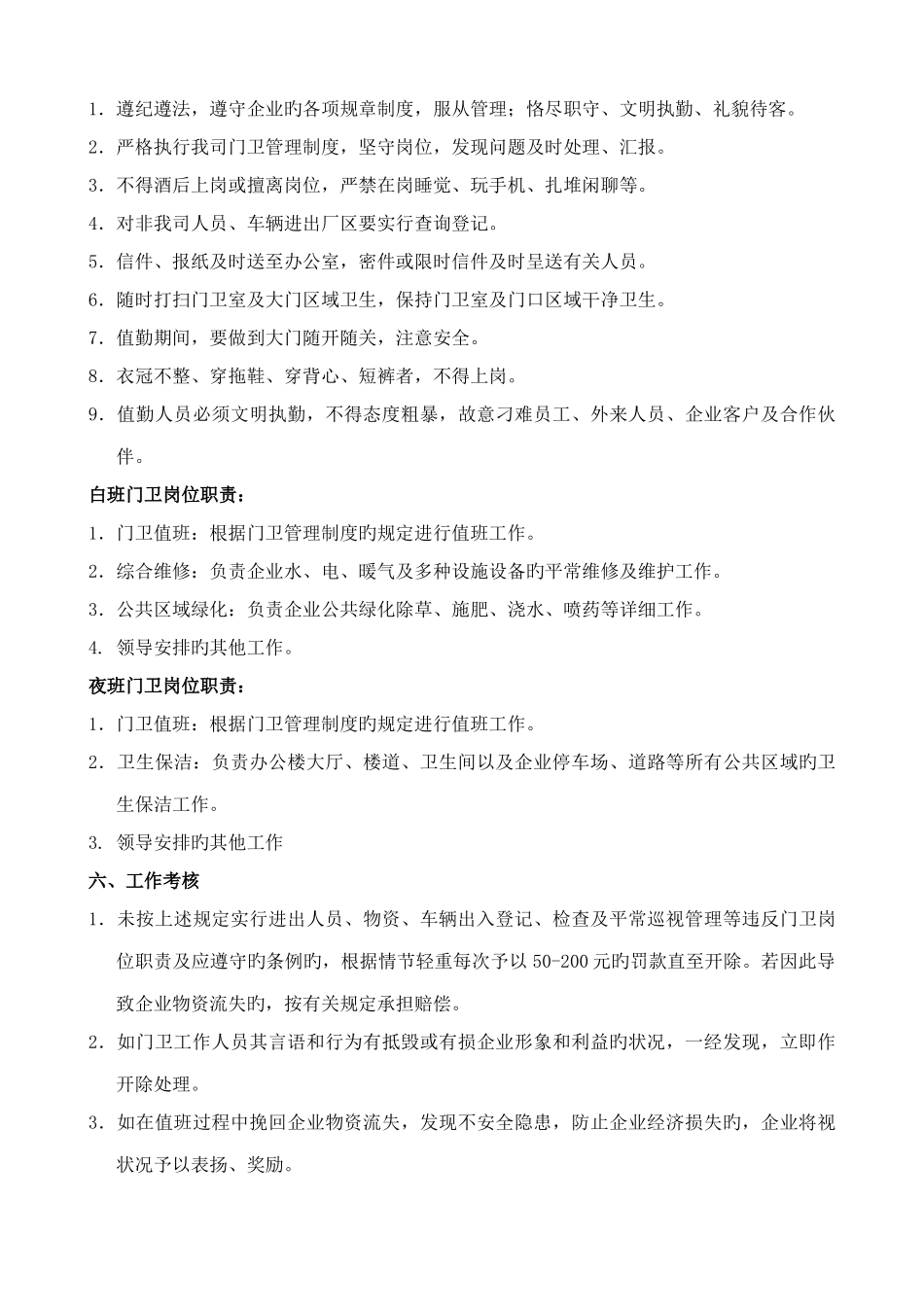 门卫管理制度及岗位职责_第3页