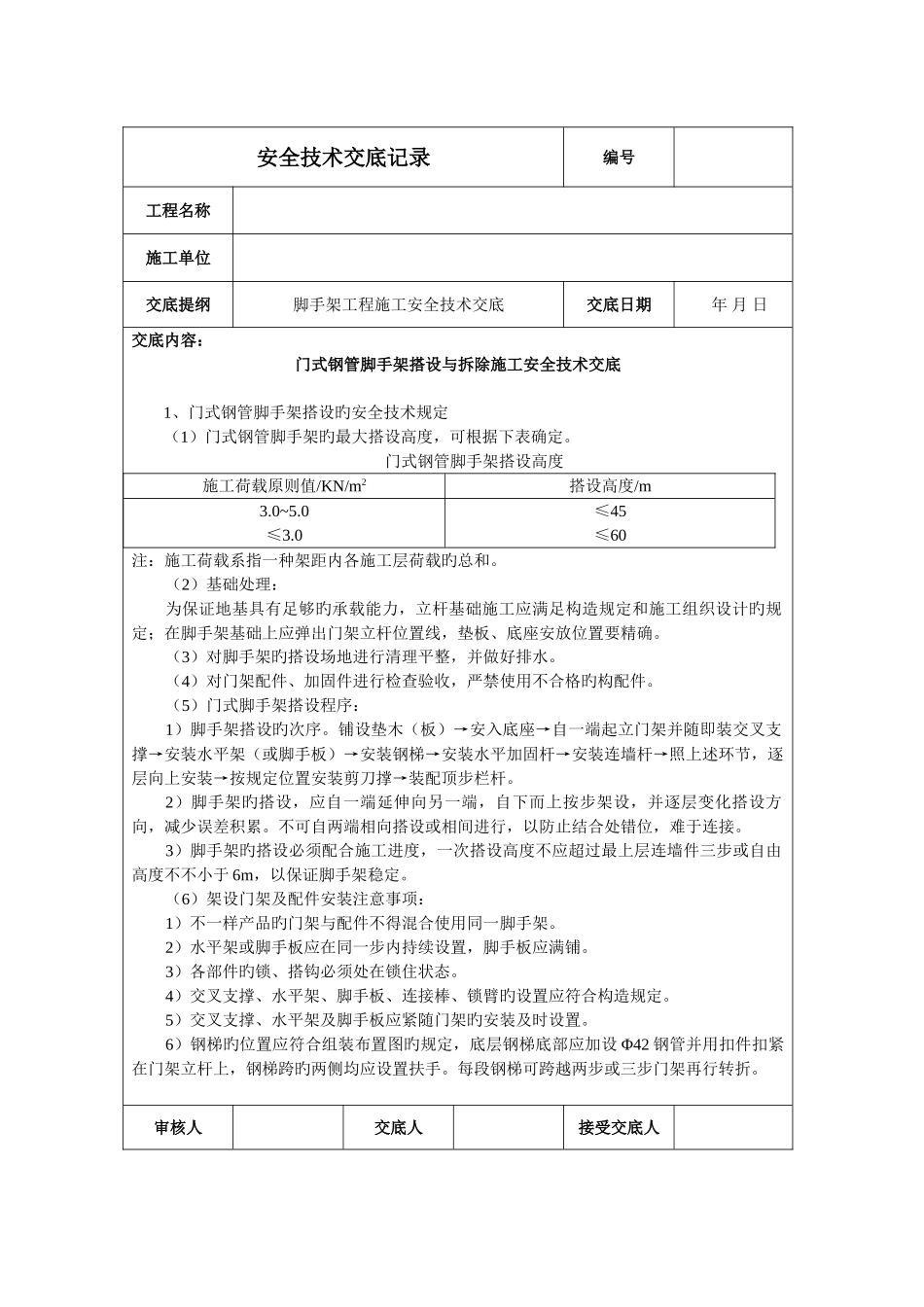 门式钢管脚手架搭设与拆除施工安全技术交底_第1页
