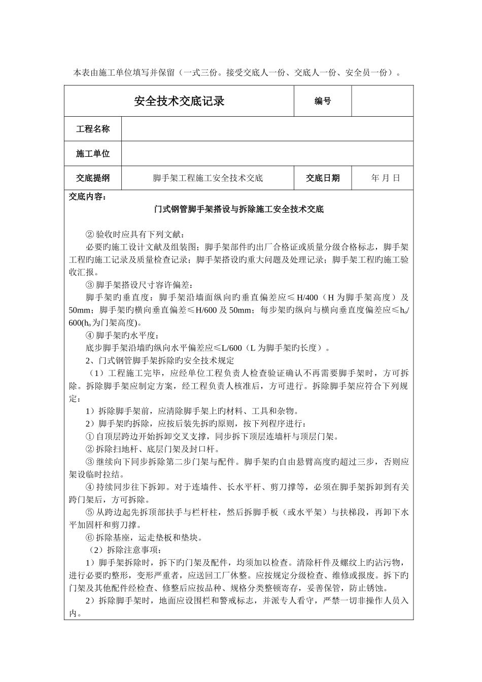 门式钢管脚手架搭设与拆除施工安全技术交底_第3页