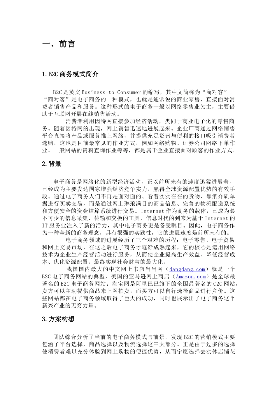 门户网站进军B2C领域规划方案_第3页