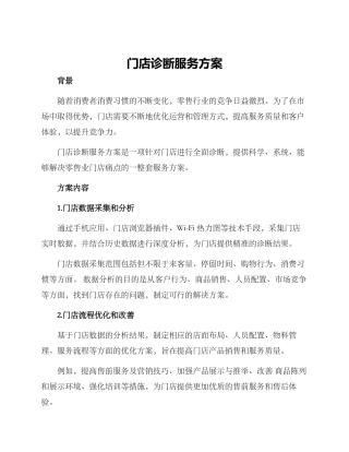 门店诊断服务方案