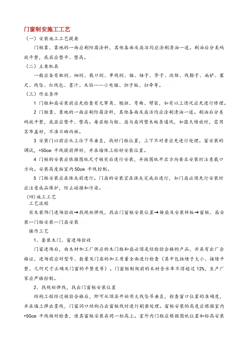 门窗制安施工工艺_第1页