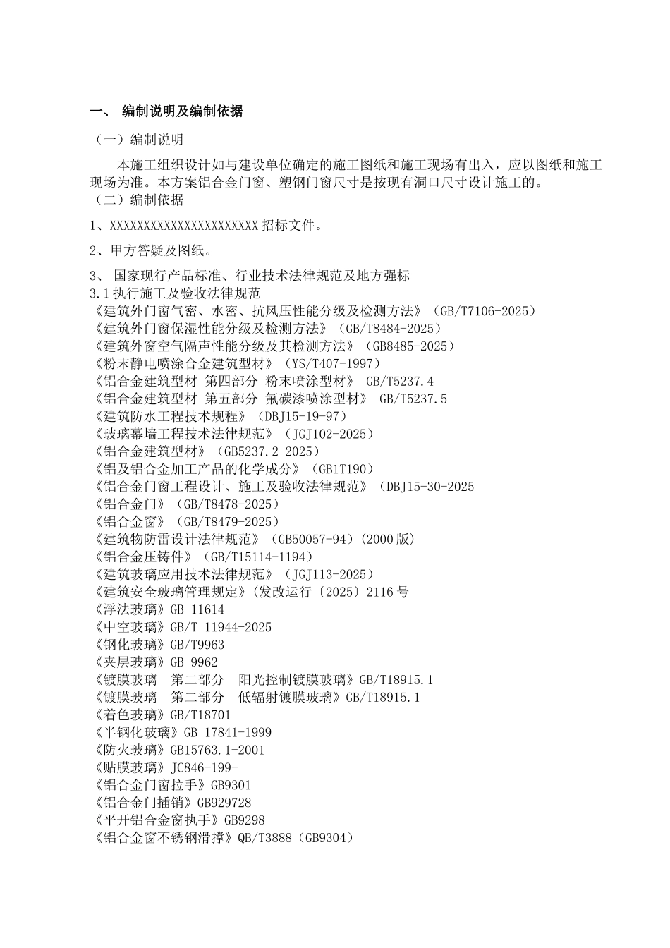 门窗供货及安装专业分包工程施工组织设计与方案_第3页