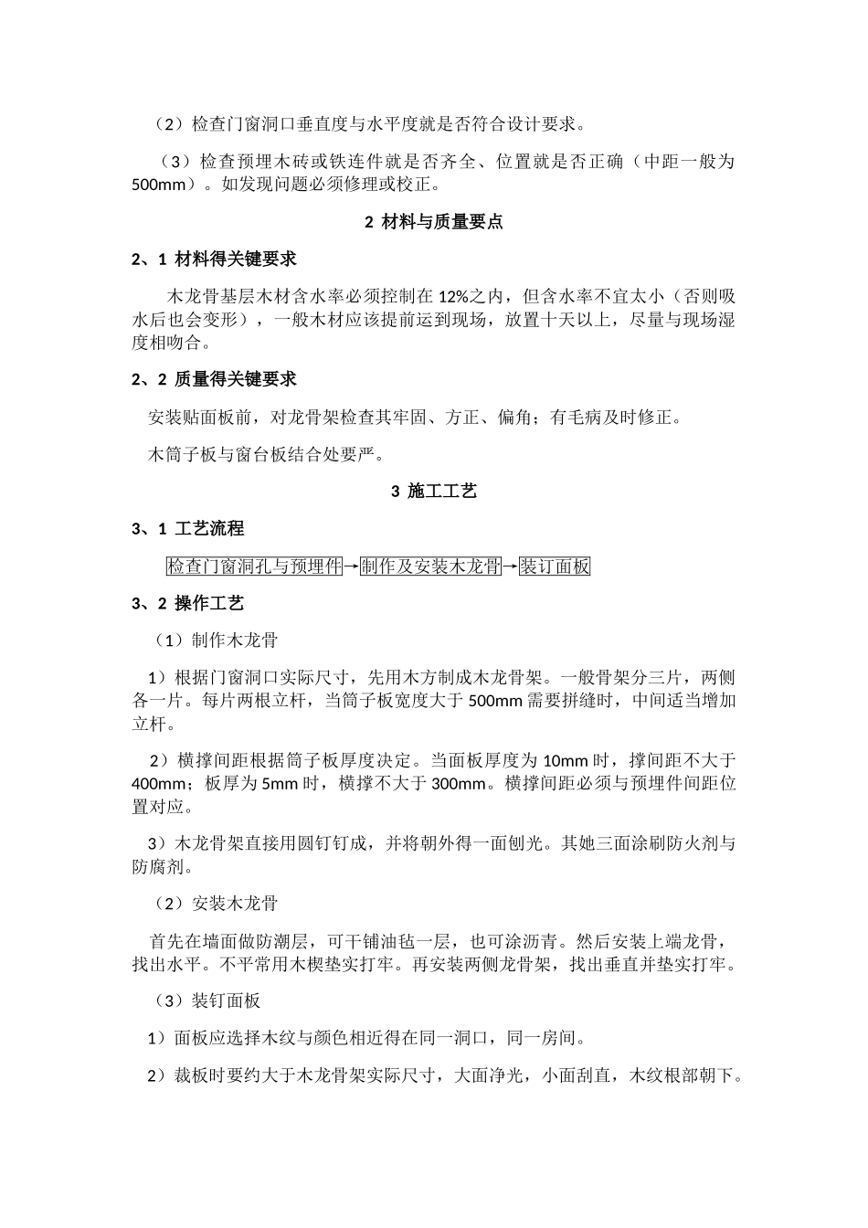 门窗套制作与安装施工工艺标准_第2页