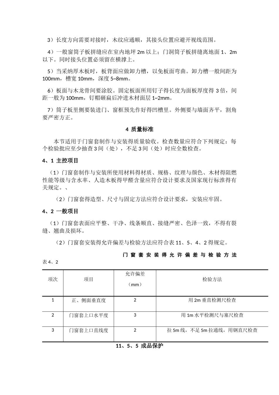 门窗套制作与安装施工工艺标准_第3页