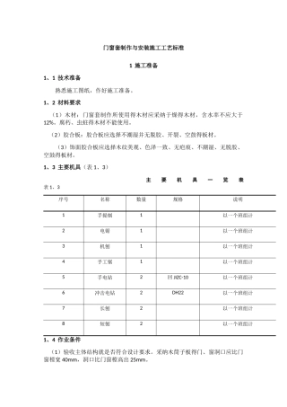门窗套制作与安装施工工艺标准