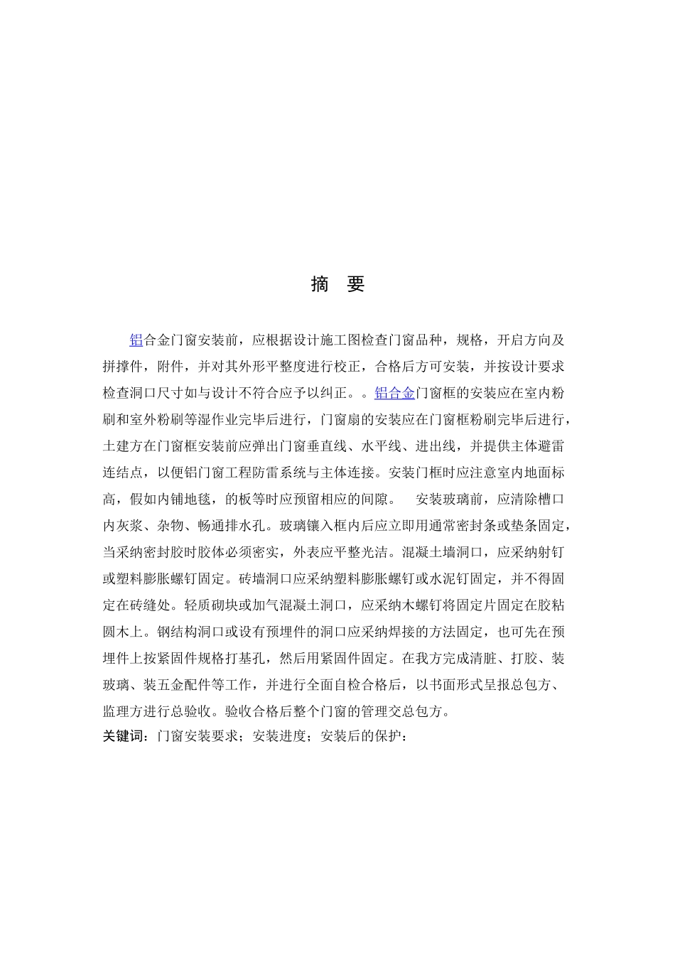 门窗安装施工方案本科学位论文_第2页