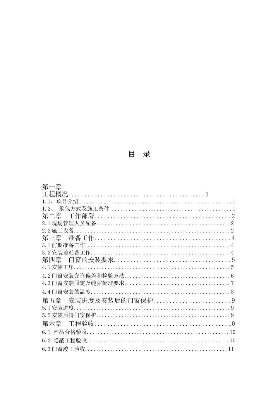 门窗安装施工方案本科学位论文_第3页