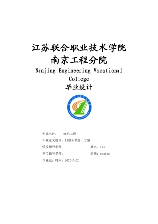 门窗安装施工方案本科学位论文