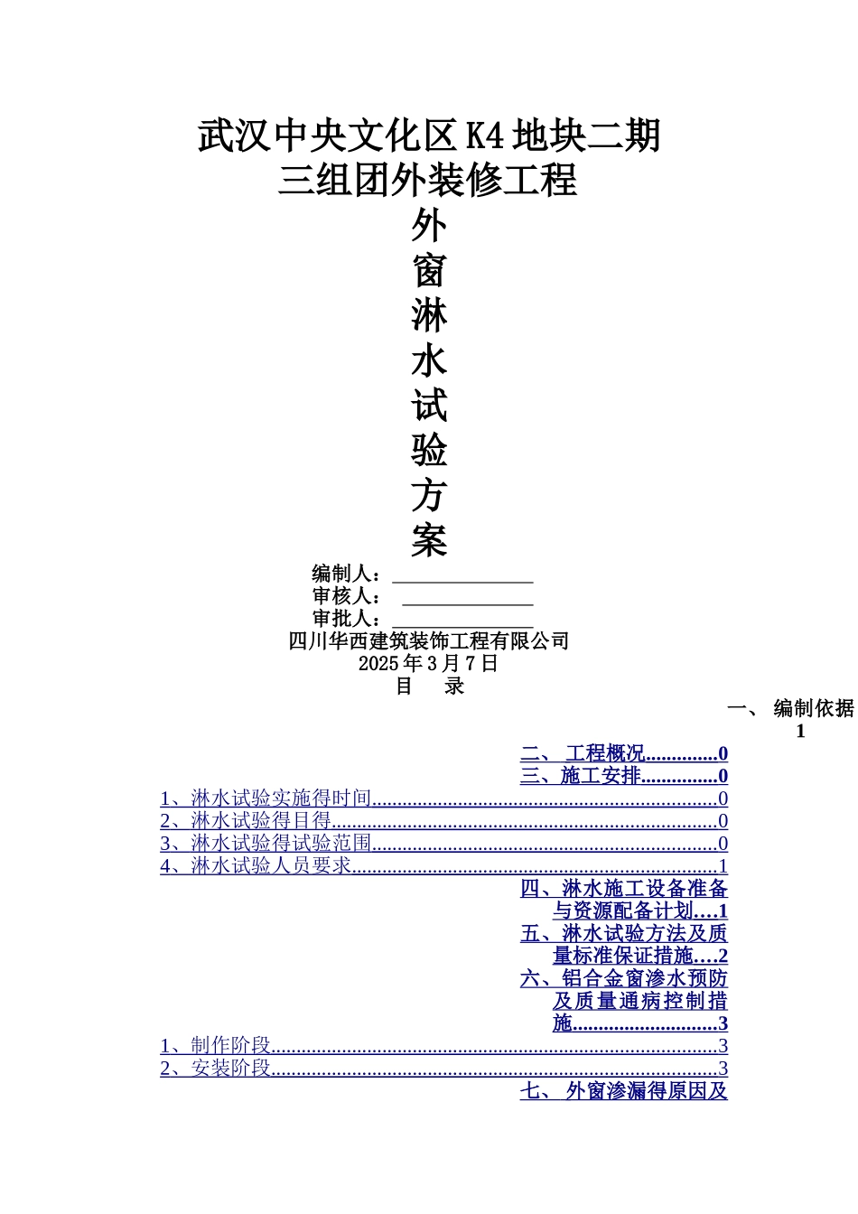 门窗淋水试验方案_第1页
