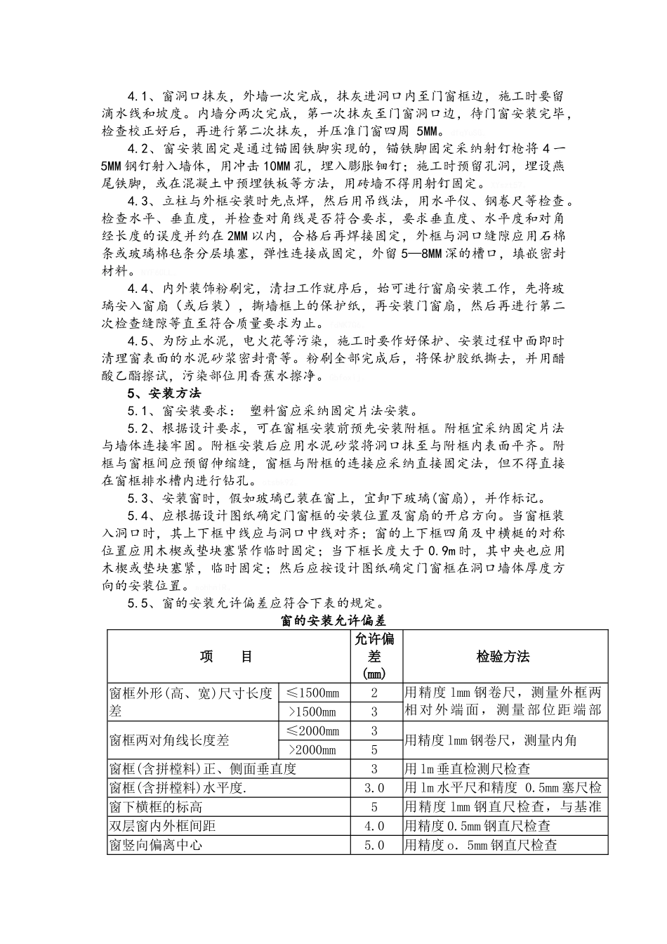 门窗的施工工艺_第2页