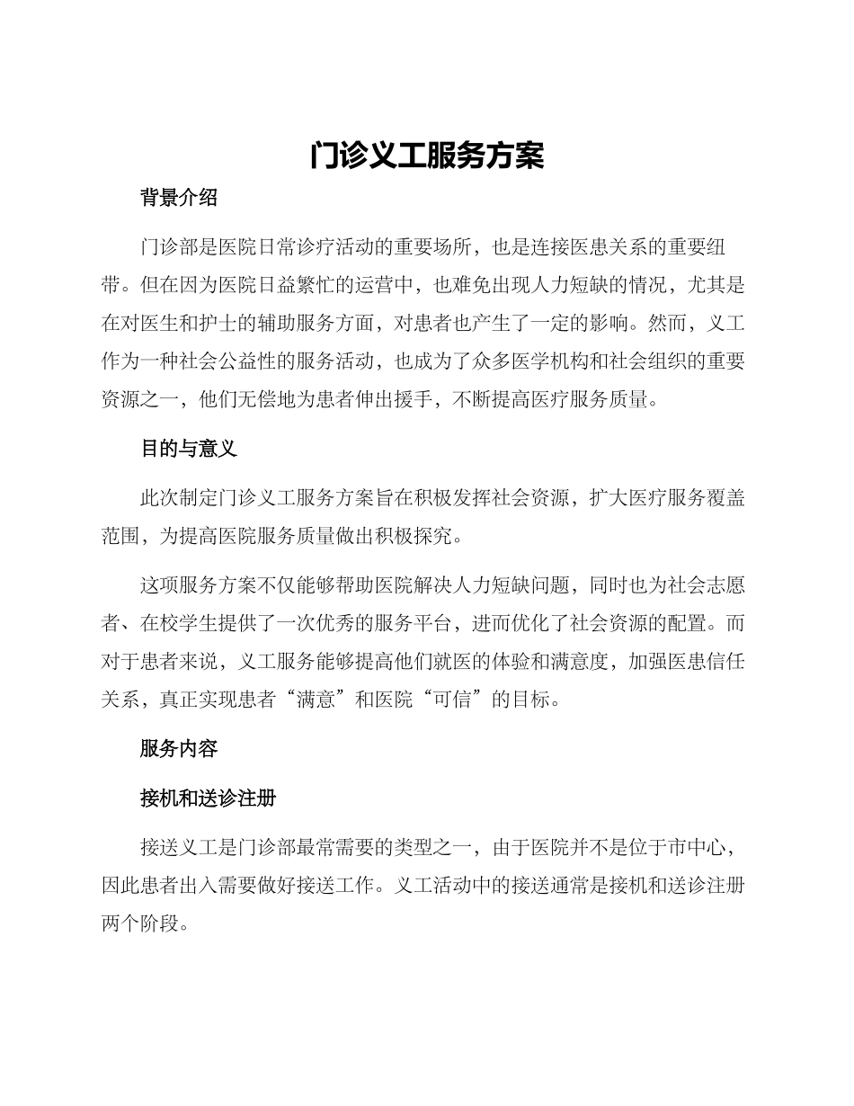 门诊义工服务方案_第1页