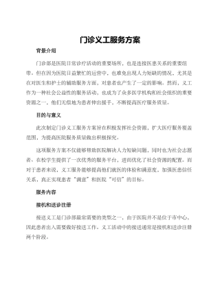 门诊义工服务方案