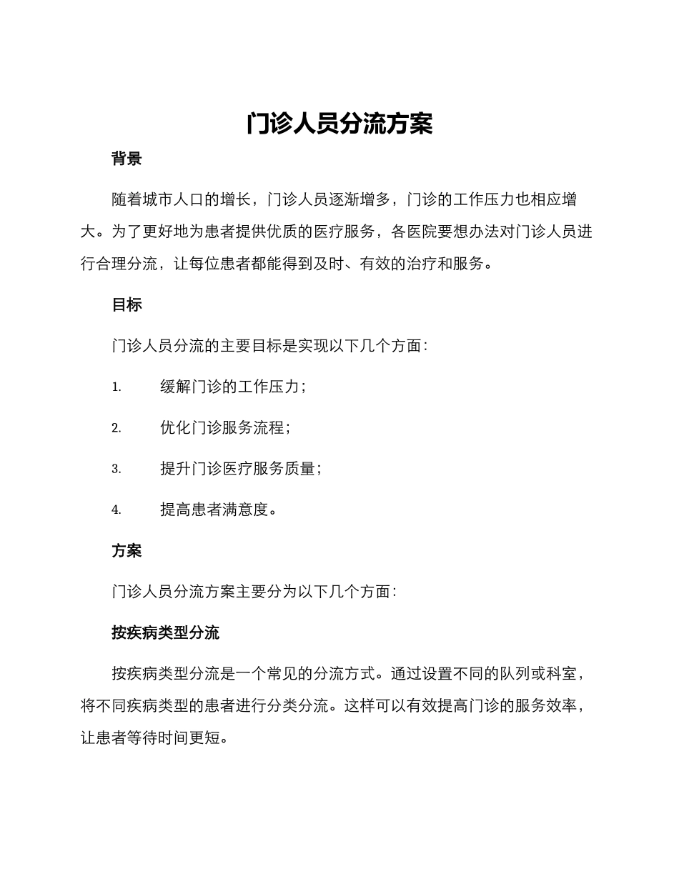门诊人员分流方案_第1页