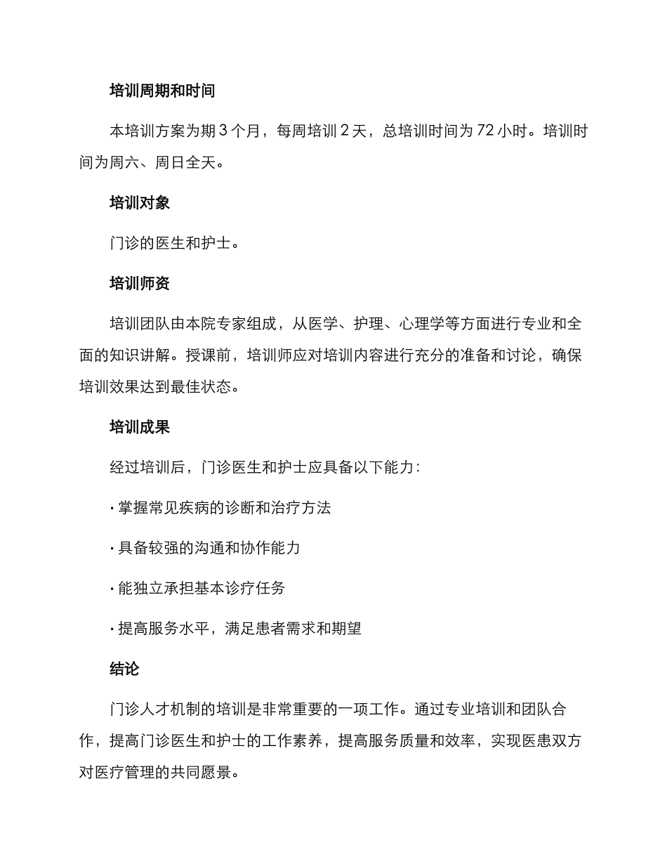 门诊人才机制培训方案_第3页