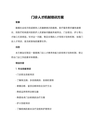 门诊人才机制培训方案