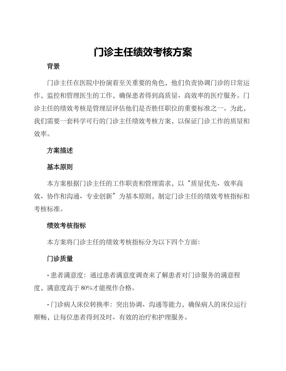 门诊主任绩效考核方案_第1页