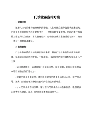 门诊业务宣传方案