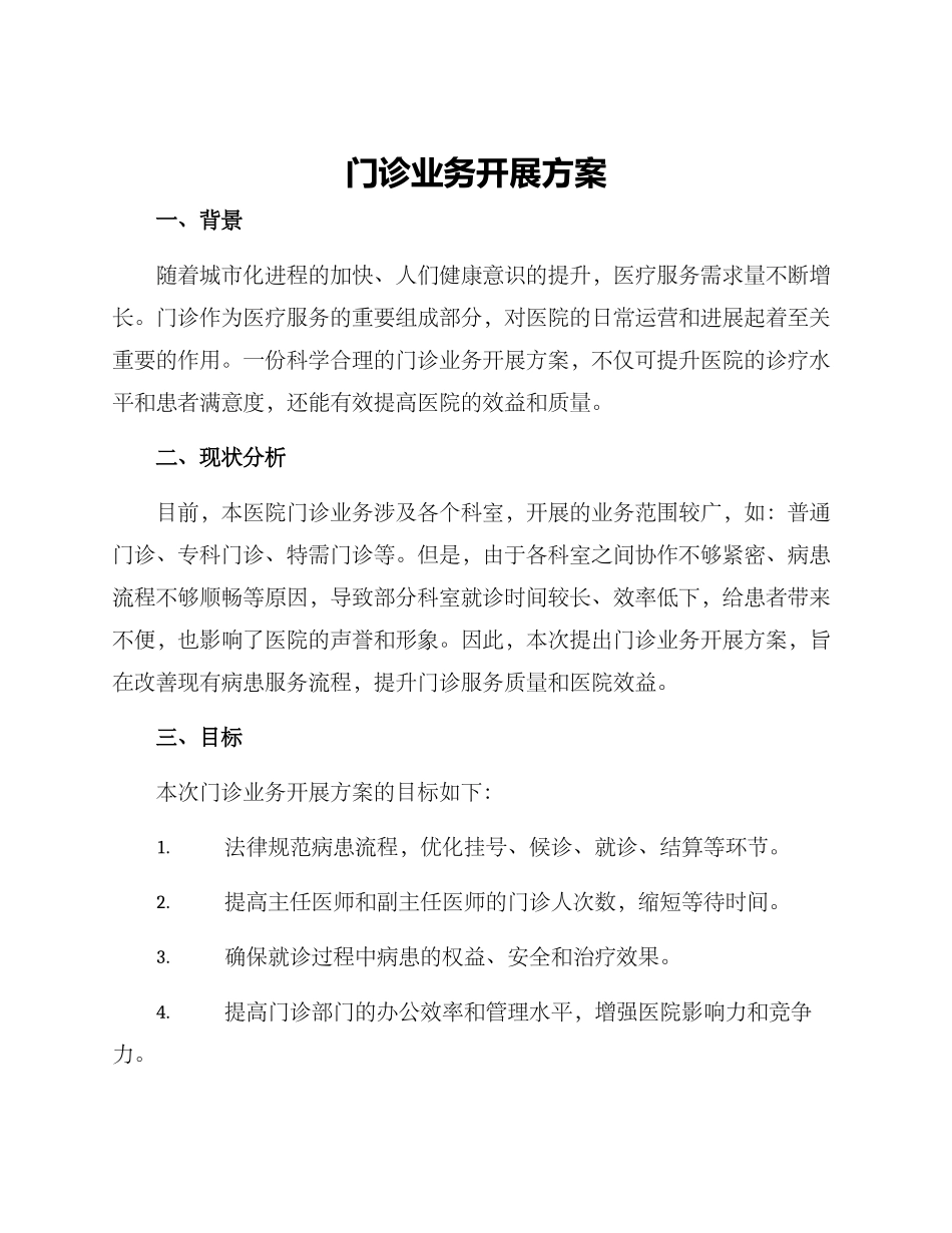 门诊业务开展方案_第1页