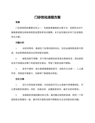 门诊优化流程方案