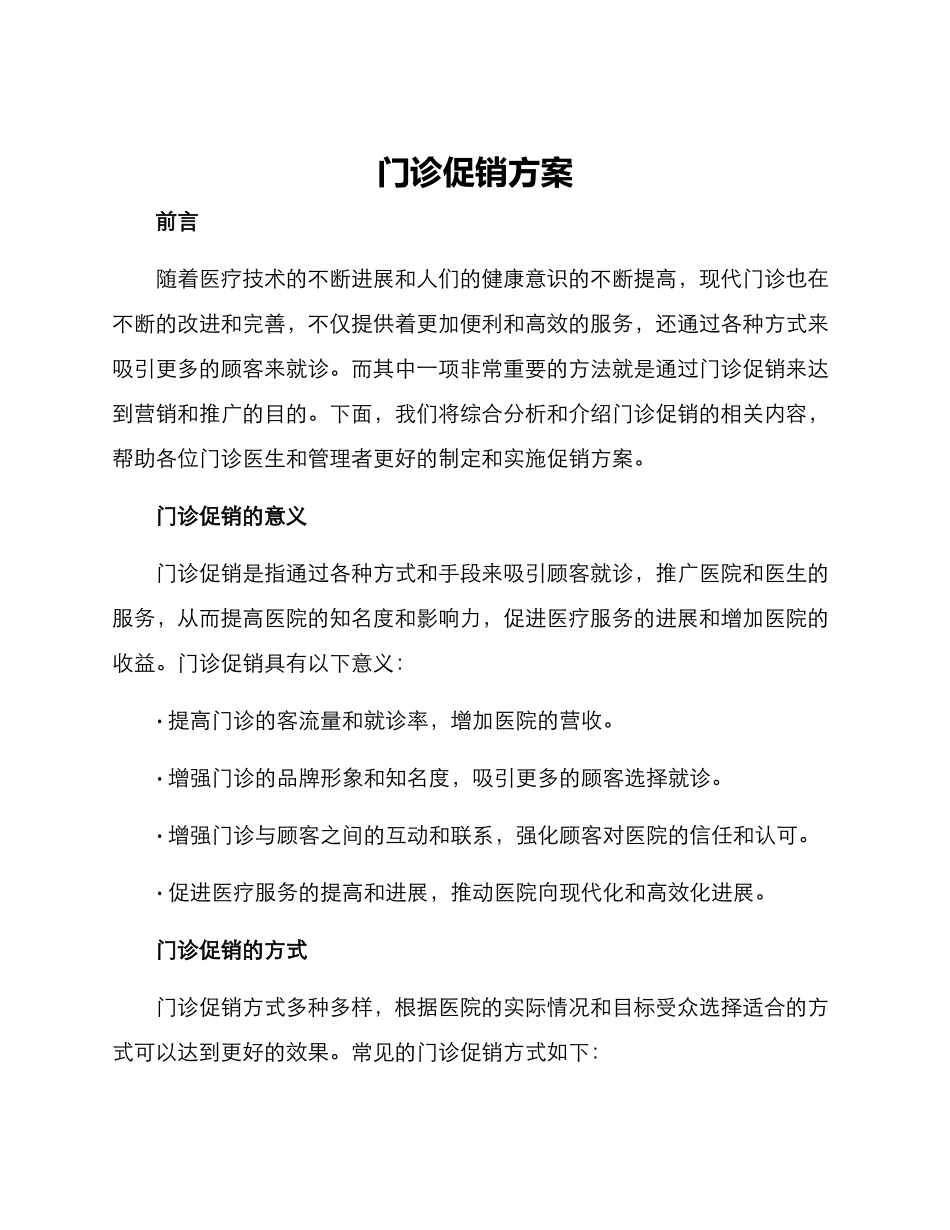 门诊促销方案_第1页