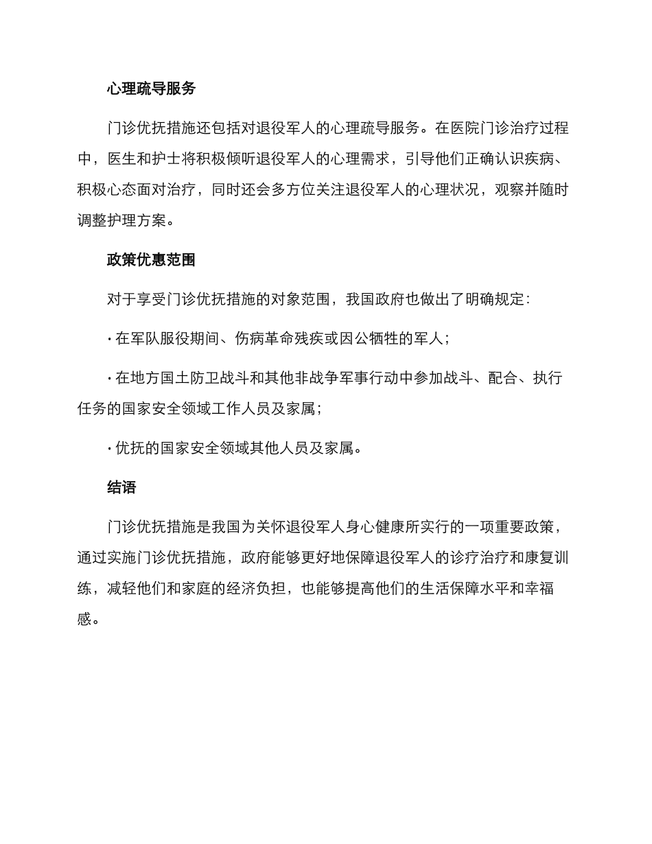 门诊优抚措施方案_第2页