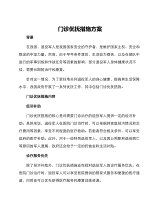 门诊优抚措施方案