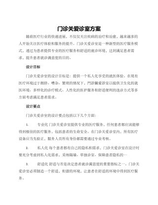 门诊关爱诊室方案