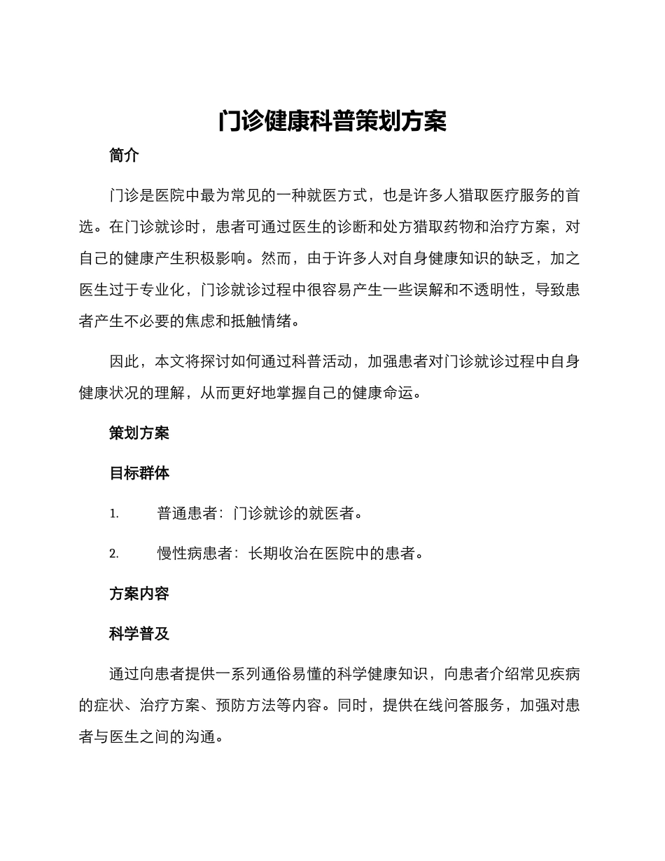 门诊健康科普策划方案_第1页