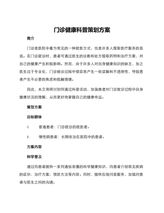 门诊健康科普策划方案