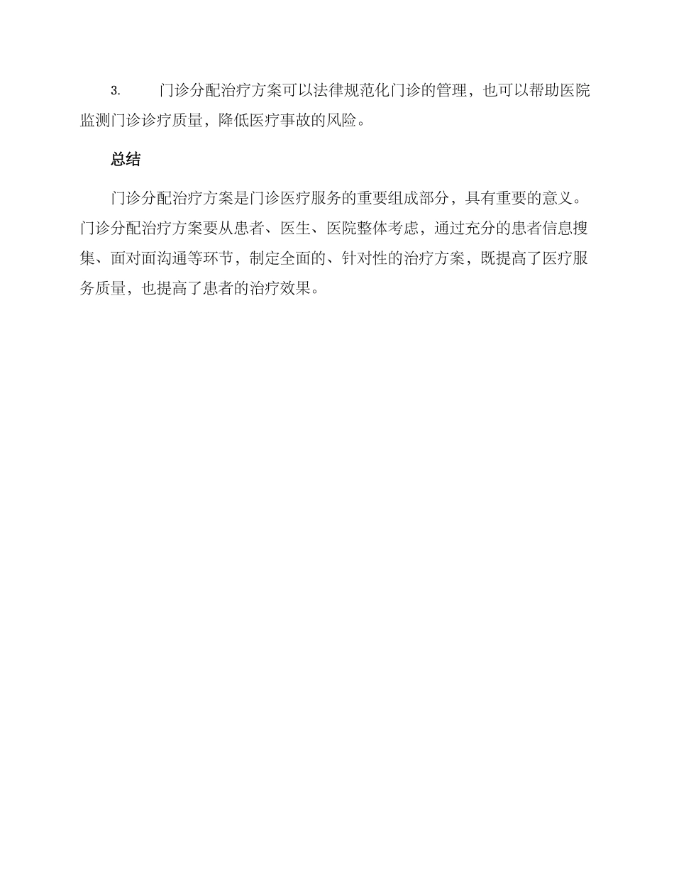门诊分配治疗方案_第3页