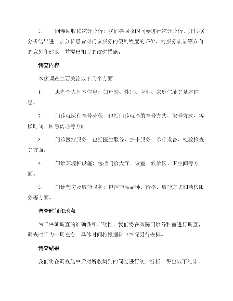 门诊便利调查方案_第2页