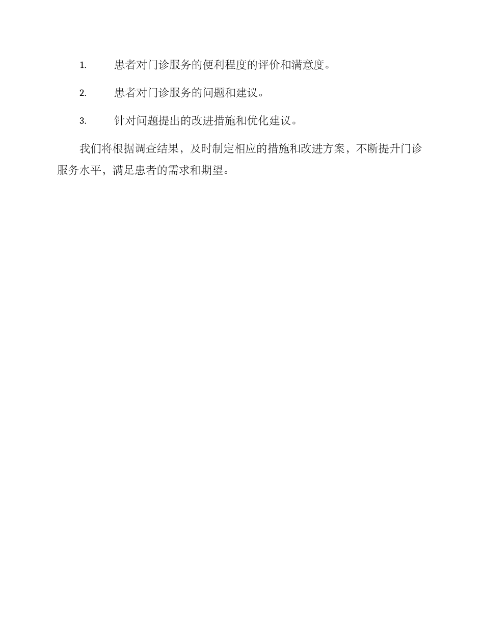 门诊便利调查方案_第3页