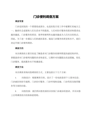 门诊便利调查方案