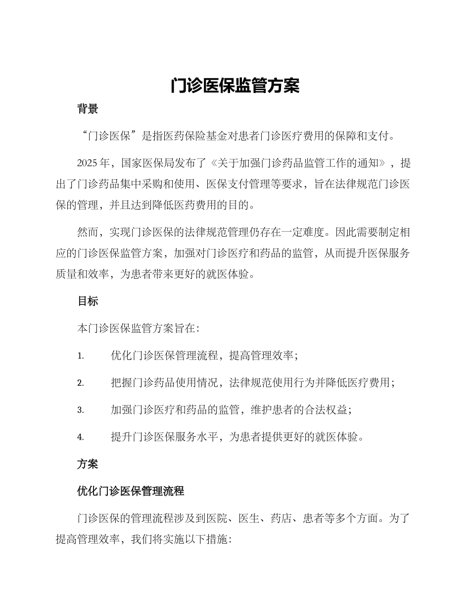 门诊医保监管方案_第1页